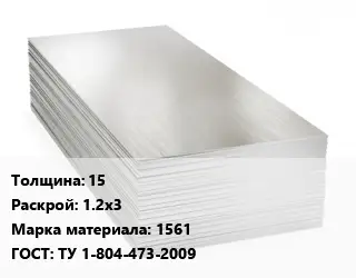 Алюминиевый лист 15 1.2х3 Марка: 1561 ГОСТ: ТУ 1-804-473-2009